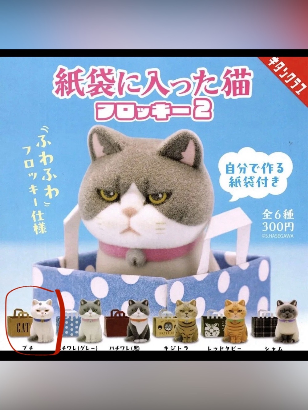 Cat in a paper bag gashapon